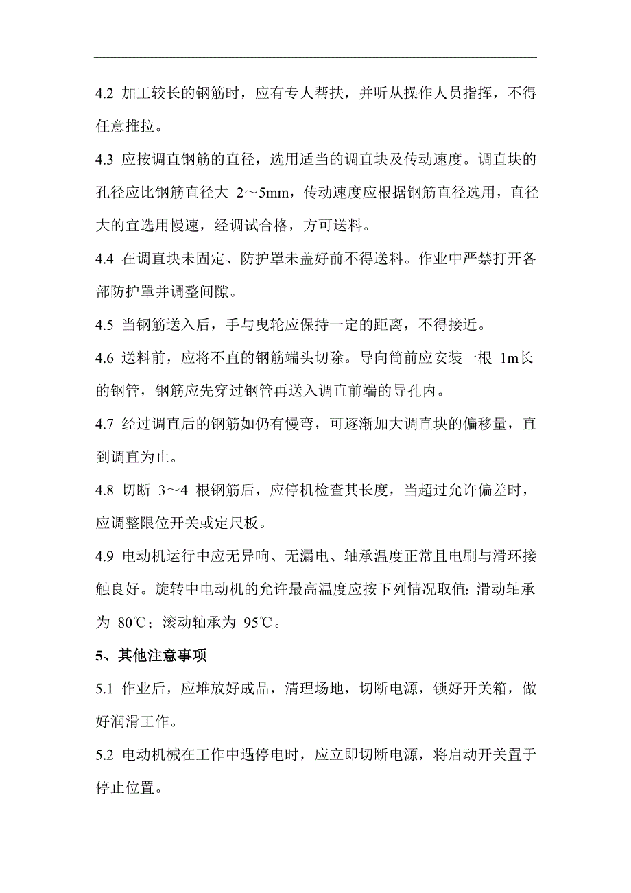 某施工单位钢筋加工安全操作规程汇编.doc_第2页