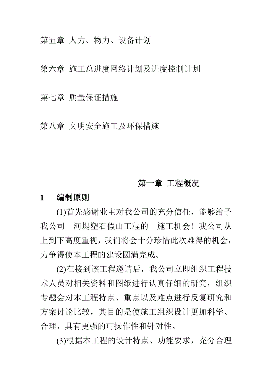 某河堤塑石假山工程施工组织.doc_第2页