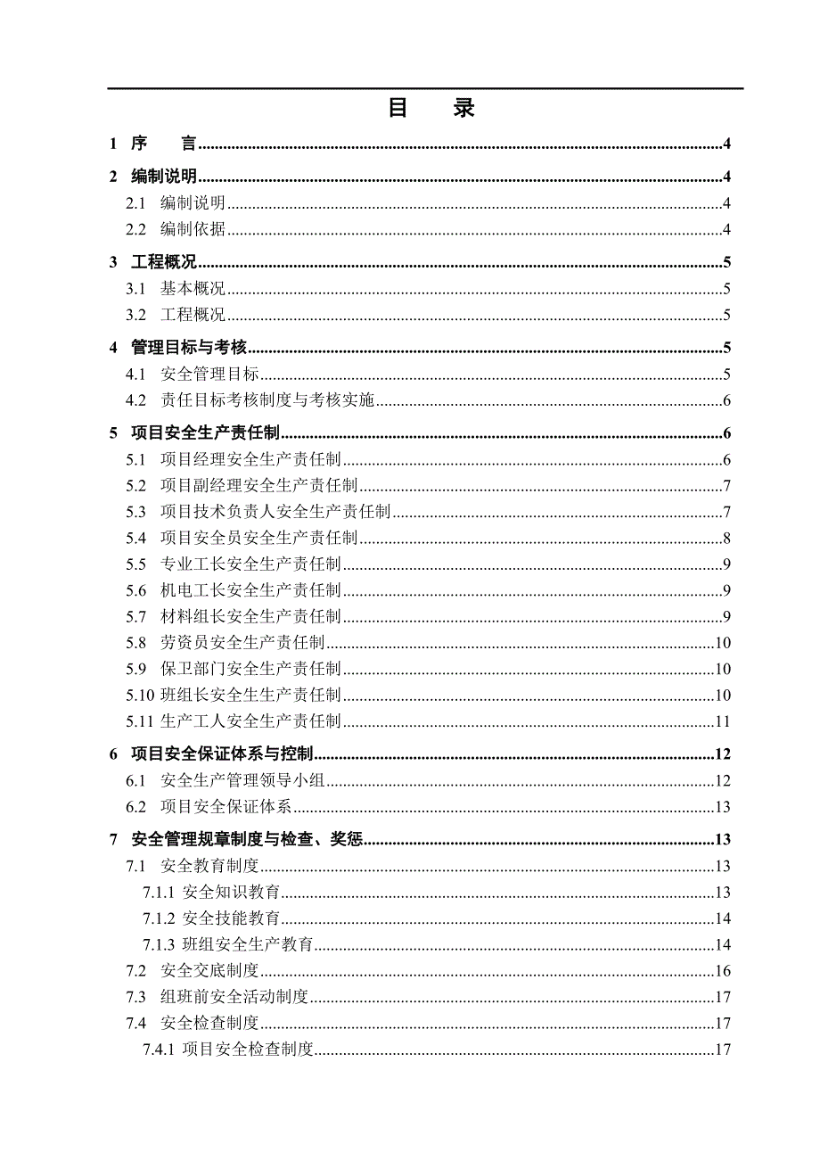 某框剪结构综合办公楼安全文明施工组织设计.doc_第1页