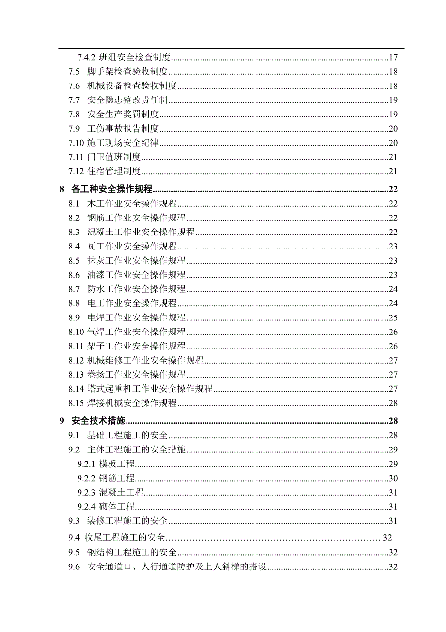 某框剪结构综合办公楼安全文明施工组织设计.doc_第2页