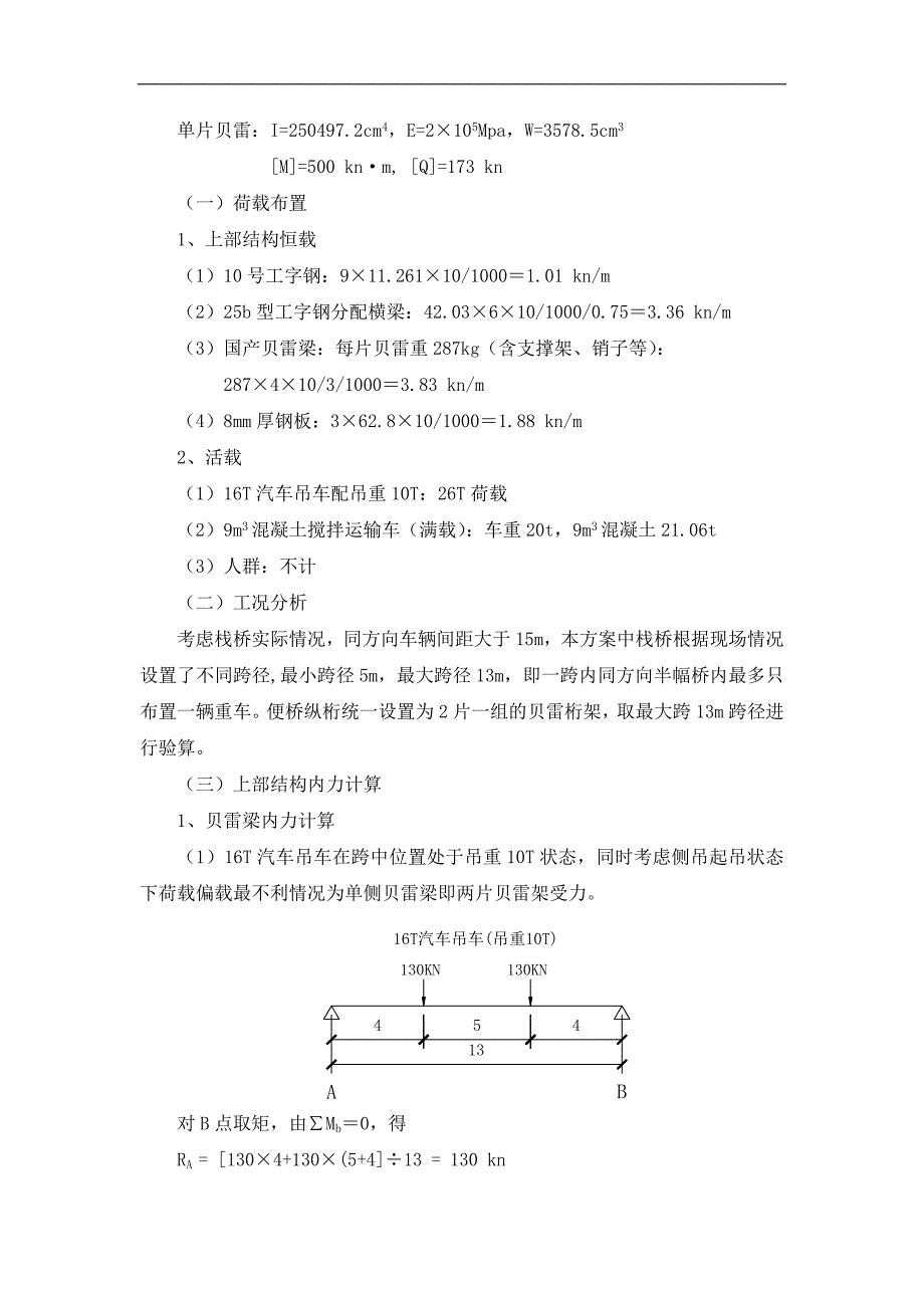 某栈桥钢便桥及水上钻孔工作平台施工方案验算.doc_第2页