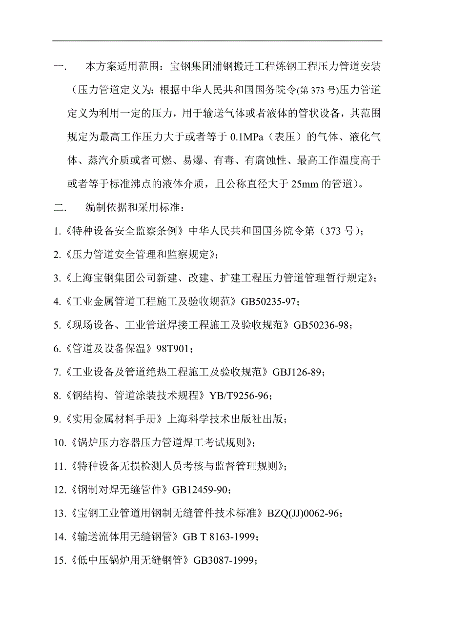 某某压力管道安装施工方案.doc_第1页