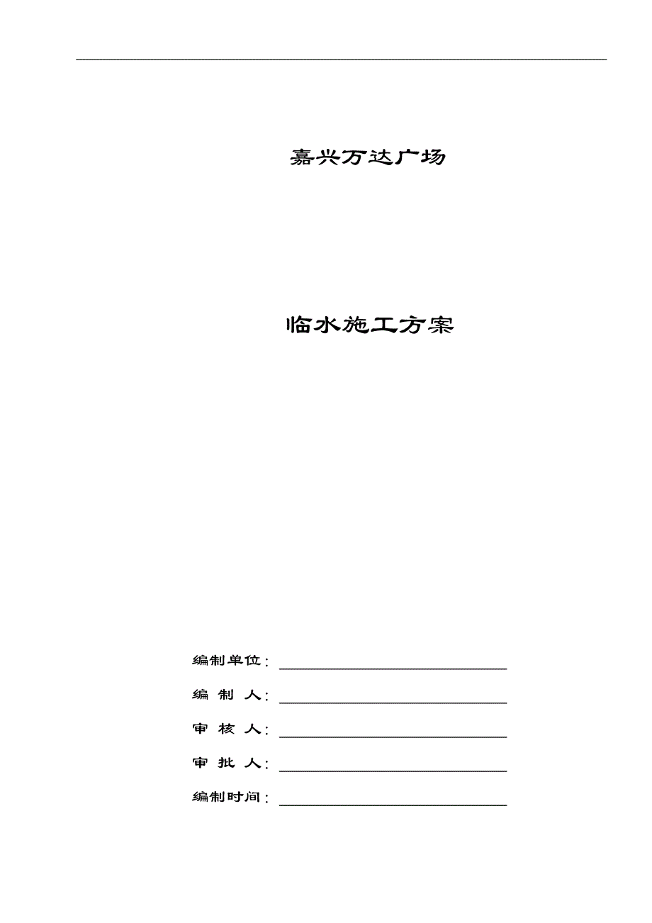 某广场工程临水施工方案.doc_第1页