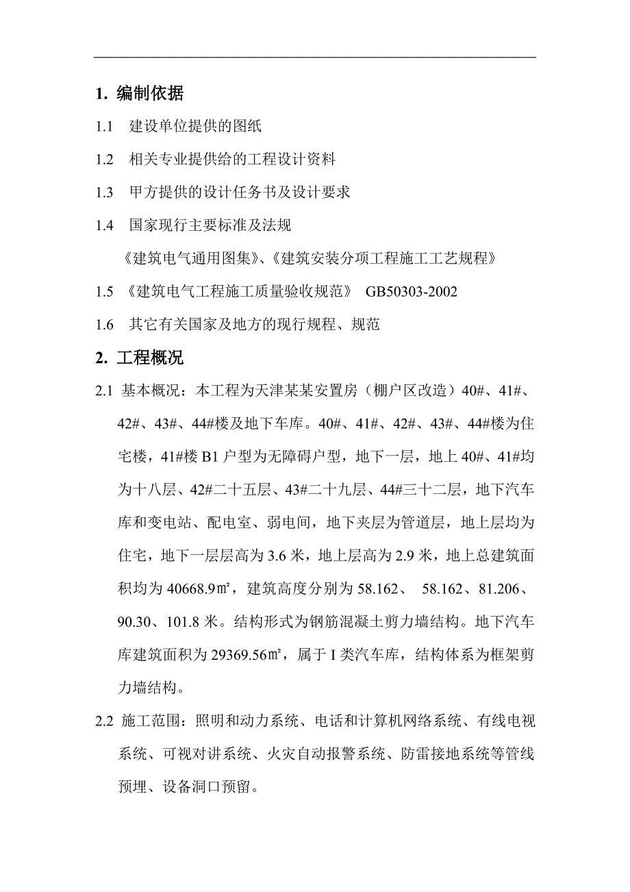 某棚户区改造项目电气施工方案.doc_第2页