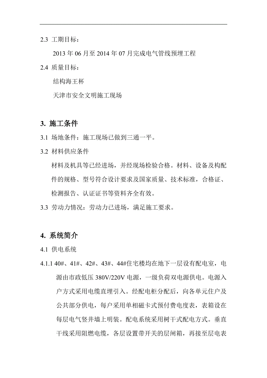 某棚户区改造项目电气施工方案.doc_第3页