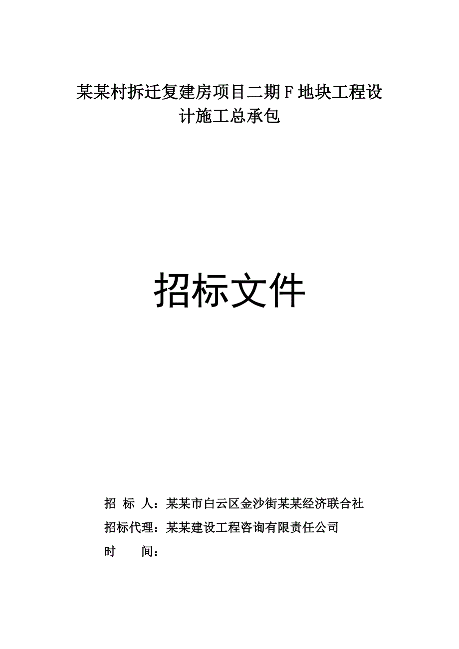 某拆迁复建房项目地块工程设计施工招标.doc_第1页