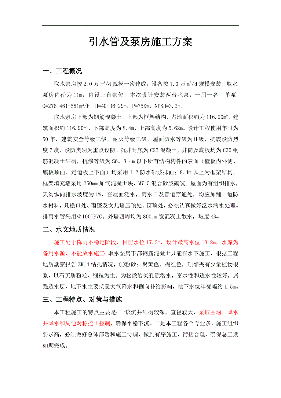 某水库引水管及泵房施工方案.doc_第1页