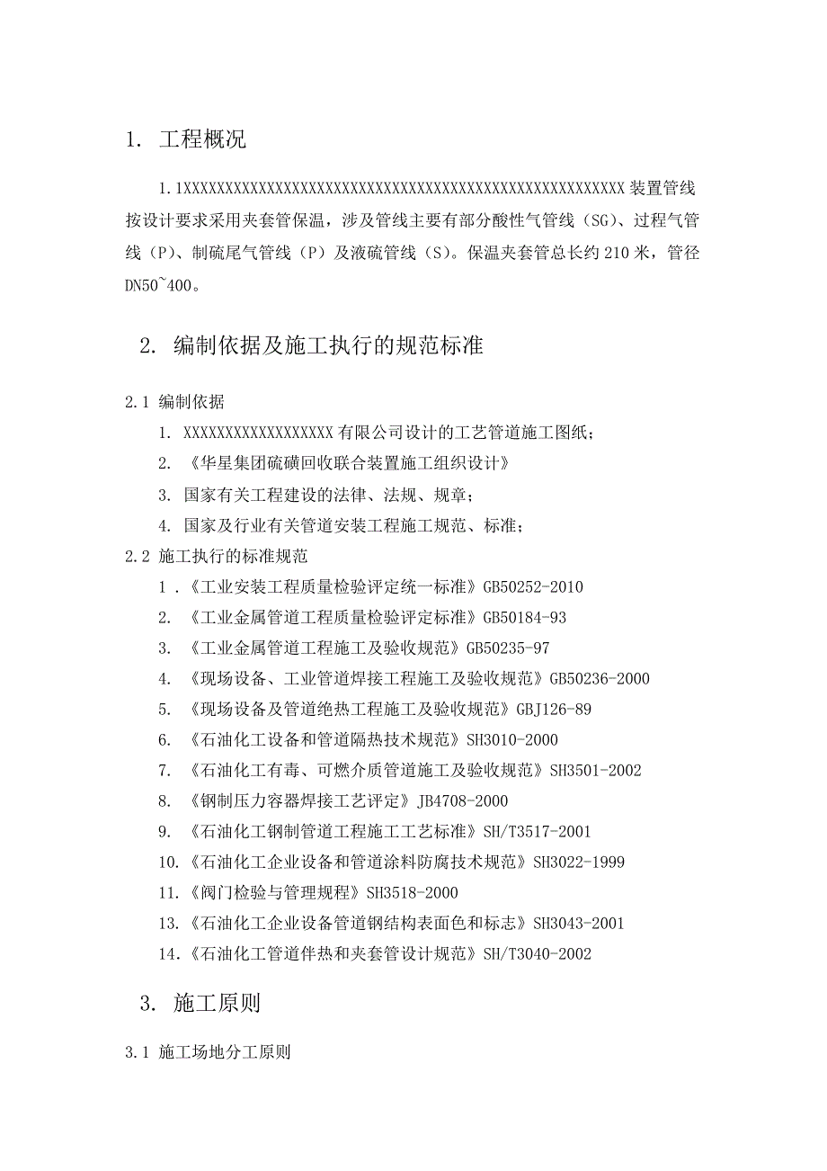 某装置工程保温夹套管道施工方案.doc_第2页