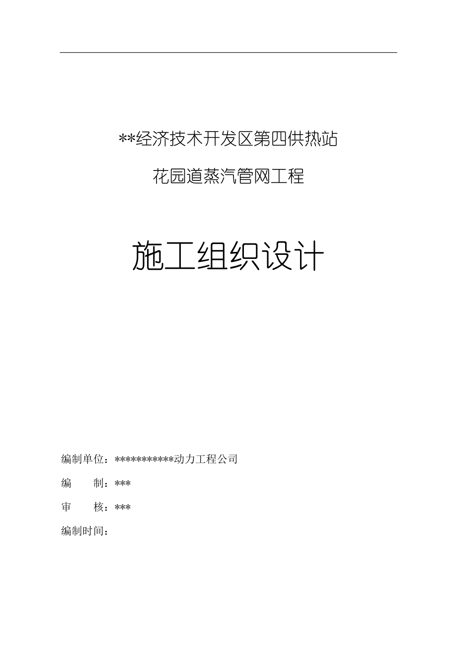 某热力公司蒸汽管网施工组织设计.doc_第1页