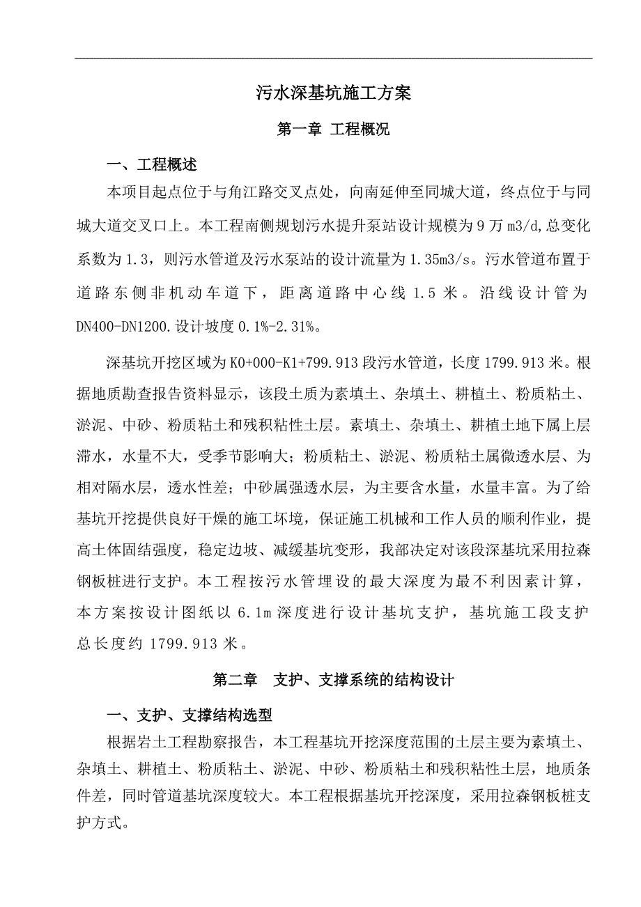 某市政道路污水管道深基坑施工方案.doc_第1页