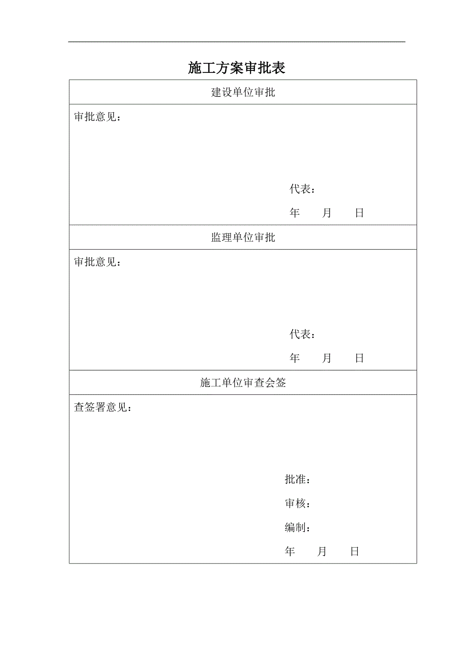 某液态烃消防控制阀室(框架结构)土建施工组织设计.doc_第2页