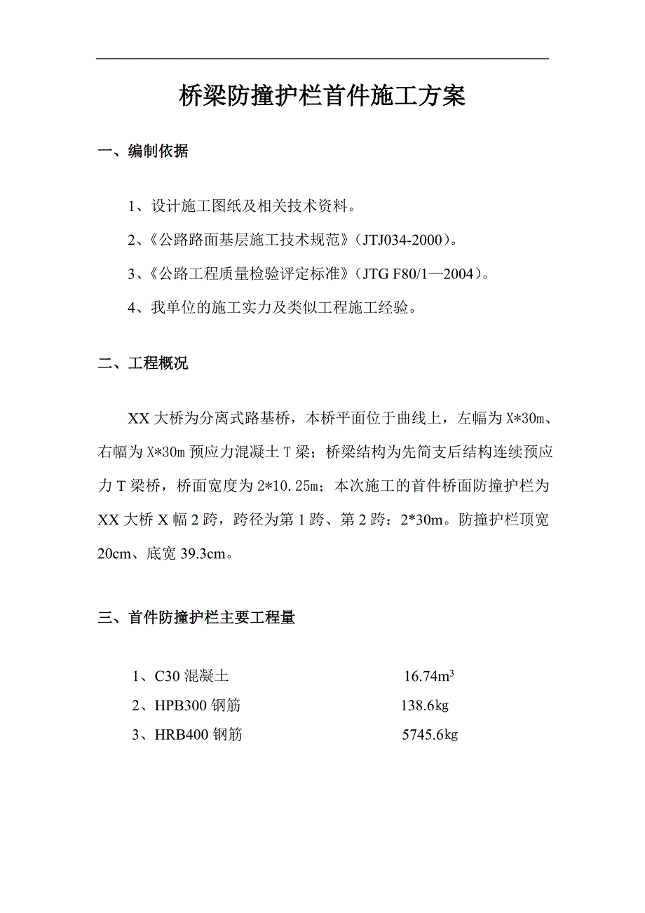 某桥梁防撞护栏首件施工方案.doc_第3页