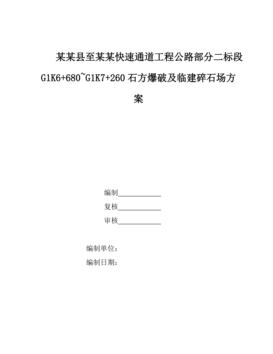 某碎石场施工爆破方案.doc_第1页