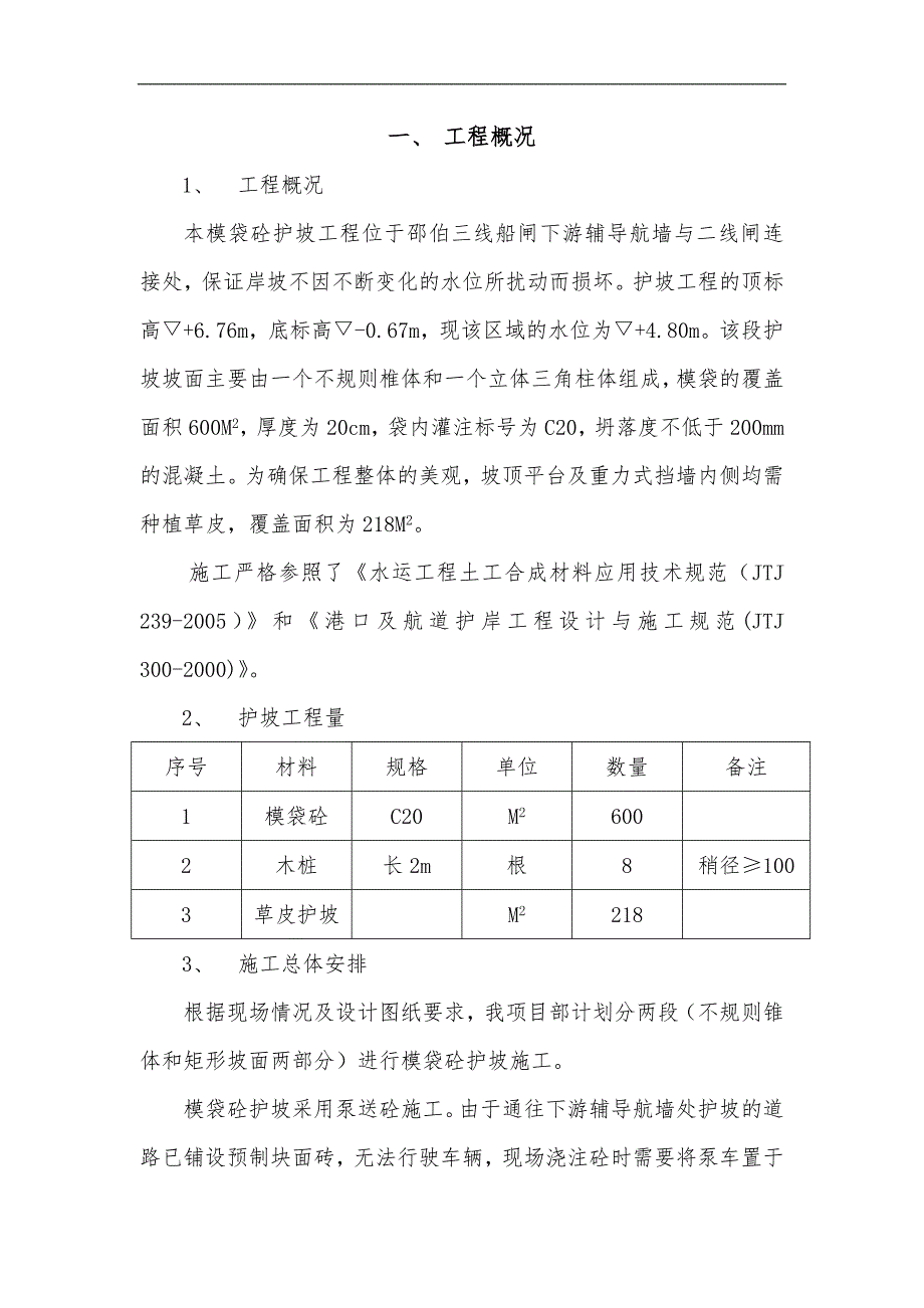 某模袋混凝土护坡施工方案.doc_第2页