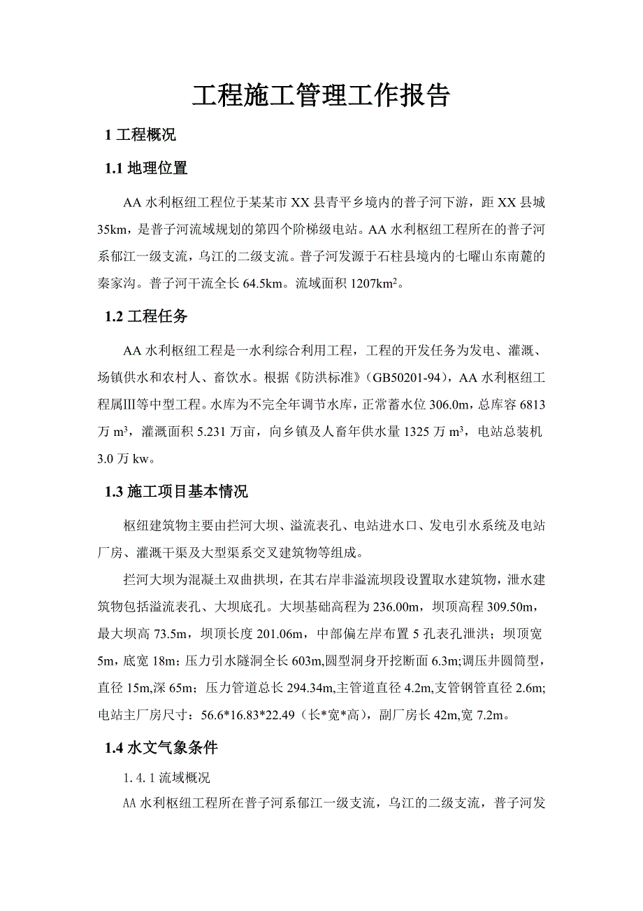 某水利枢纽工程截流阶段验收工程施工管理工作报告.doc_第2页