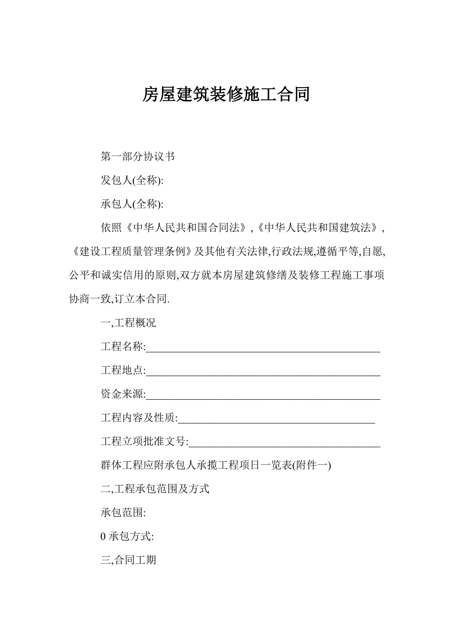 某房屋建筑装修施工合同.doc_第1页