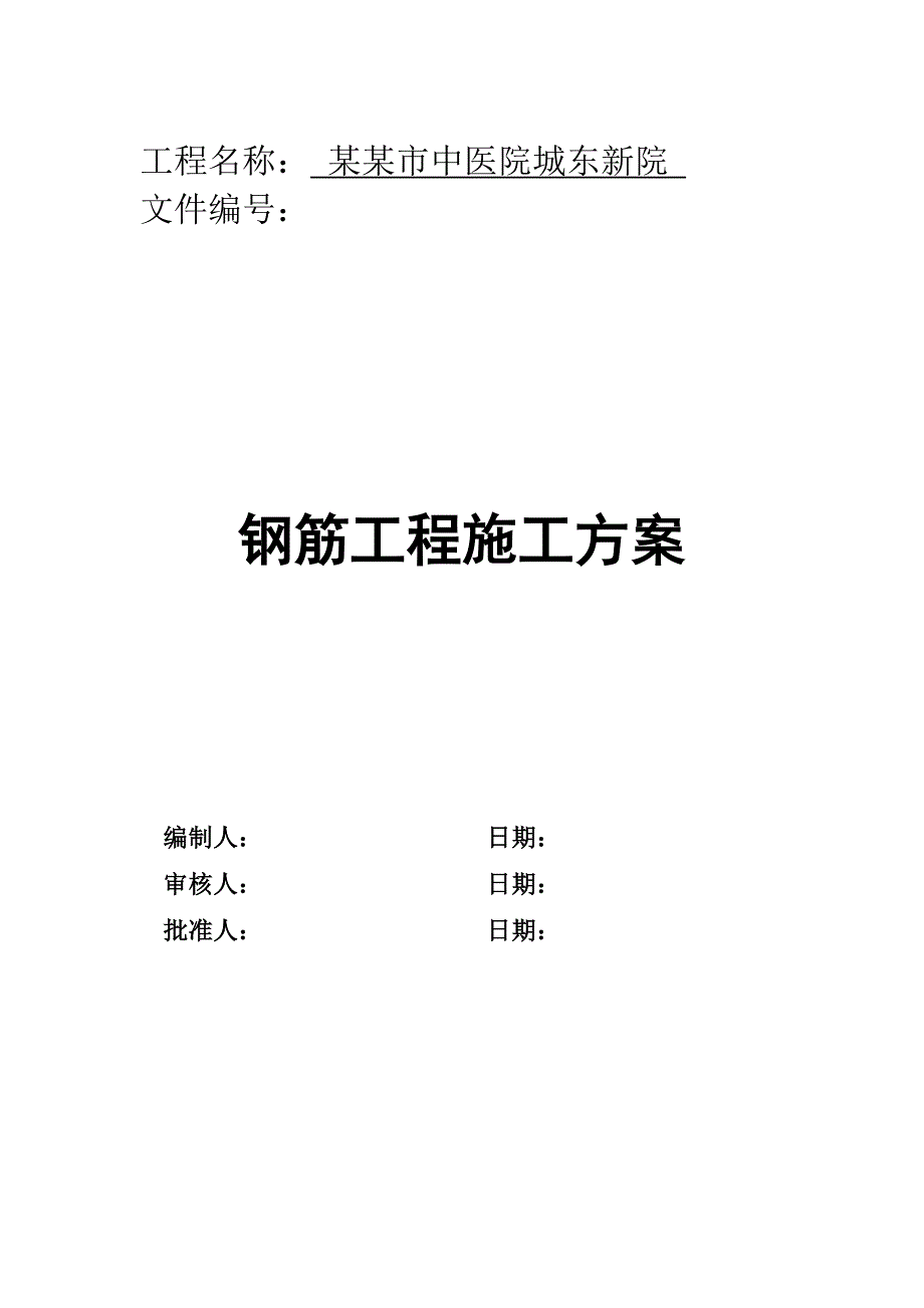 某钢筋工程施工方案3.doc_第1页