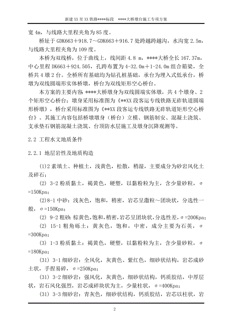 某特大桥桥墩桥台施工方案.doc_第2页