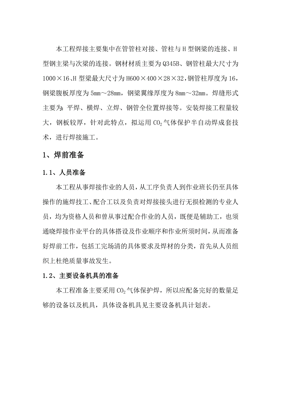 某超高层建筑钢结构焊接施工方案(co2气体保护半自动焊).doc_第2页