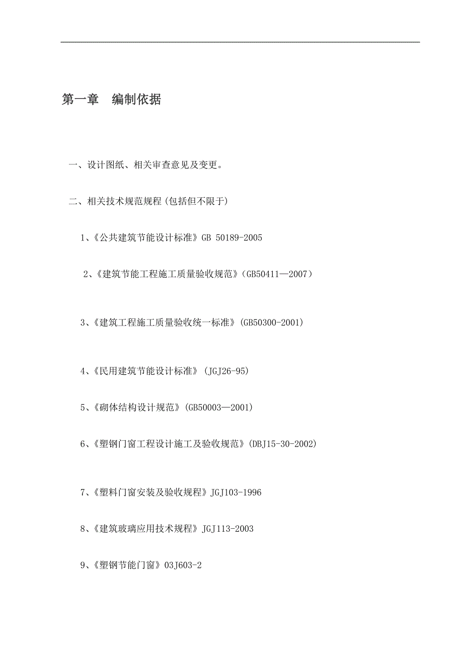 某建筑节能工程专项施工方案.doc_第3页