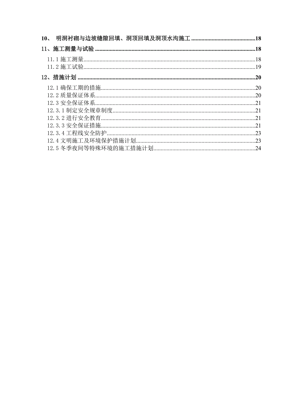 某铁路隧道出口明洞施工方案.doc_第2页