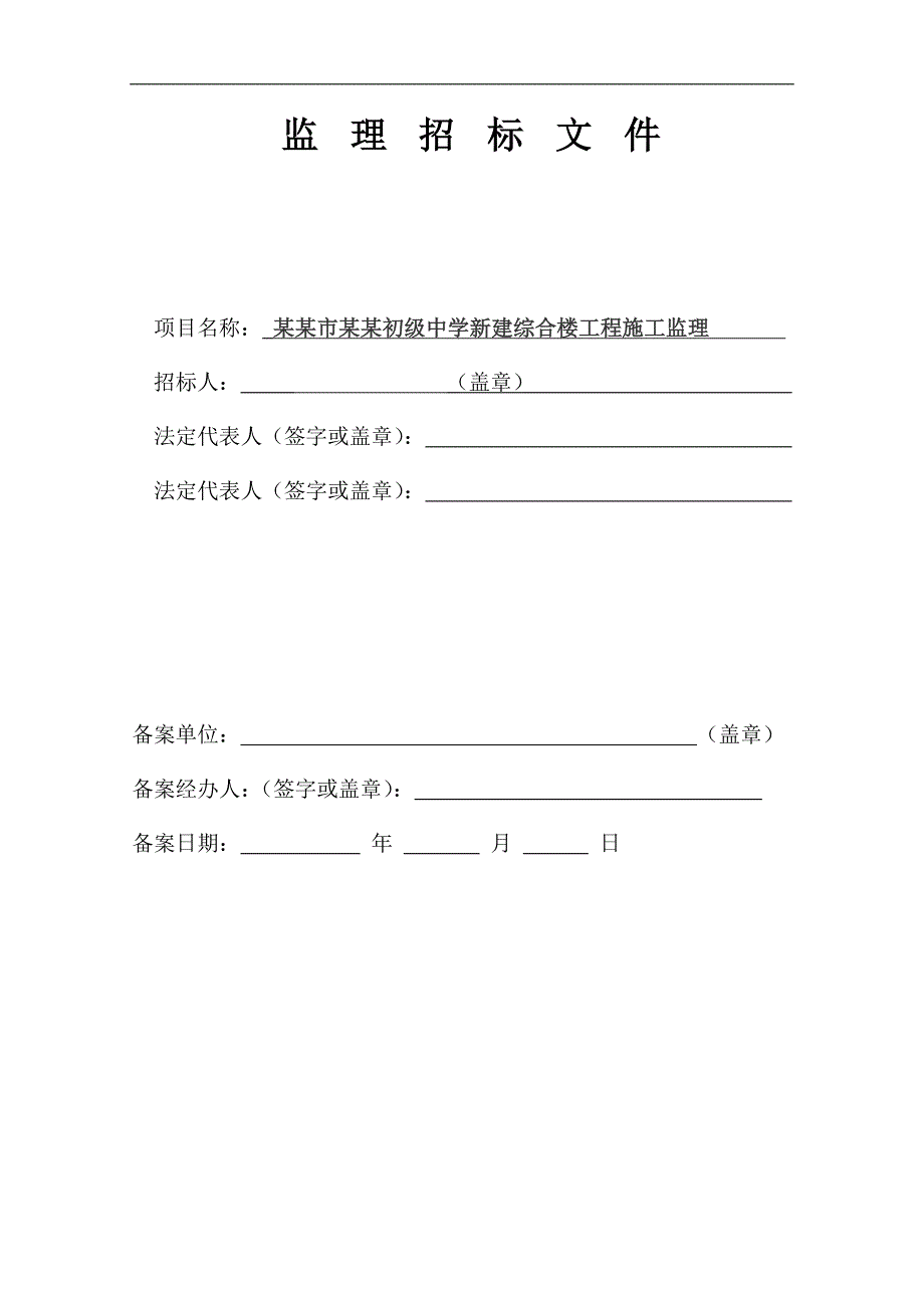 某新建综合楼工程施工监理招标文件.doc_第1页