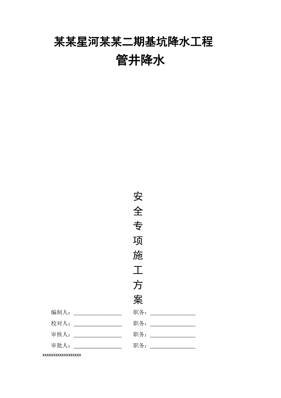 某管井降水工程安全施工方案.doc_第1页