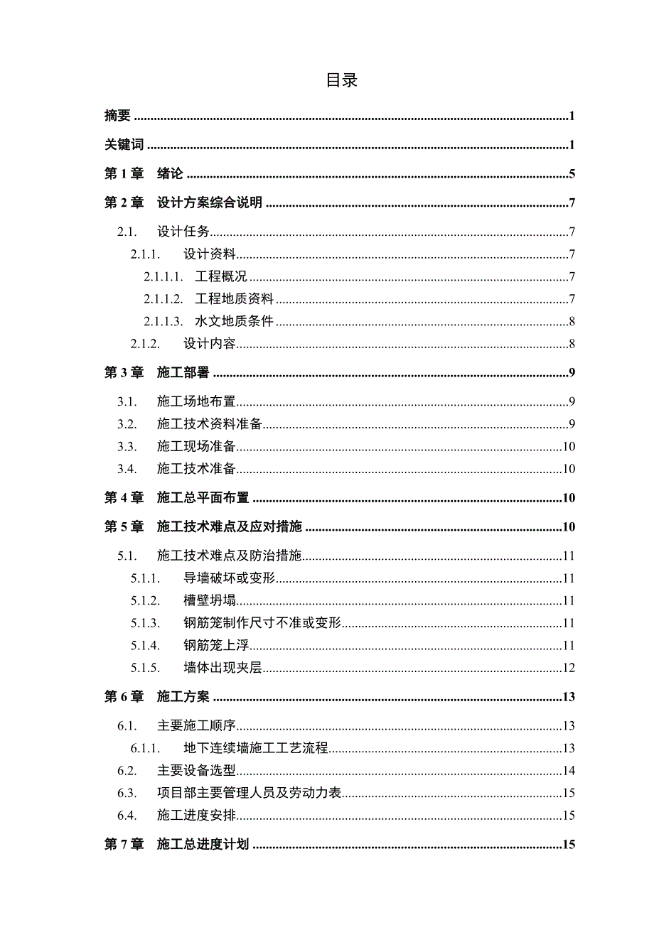 某深基坑工程地下连续墙施工设计毕业论文.doc_第2页