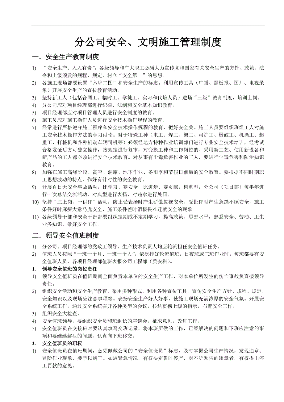 某建筑公司分公司安全文明施工管理制度.doc_第1页