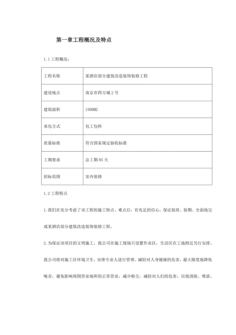 某酒店部分建筑改造装饰装修工程施工组织设计方案.doc_第2页