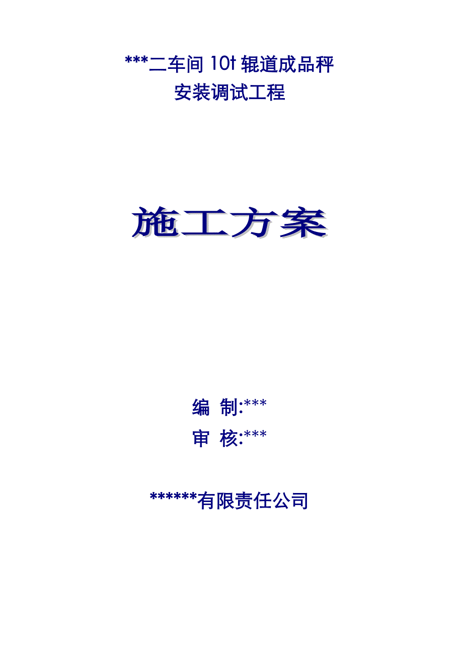 某车间10t辊道成品秤安装调试工程施工方案.doc_第1页