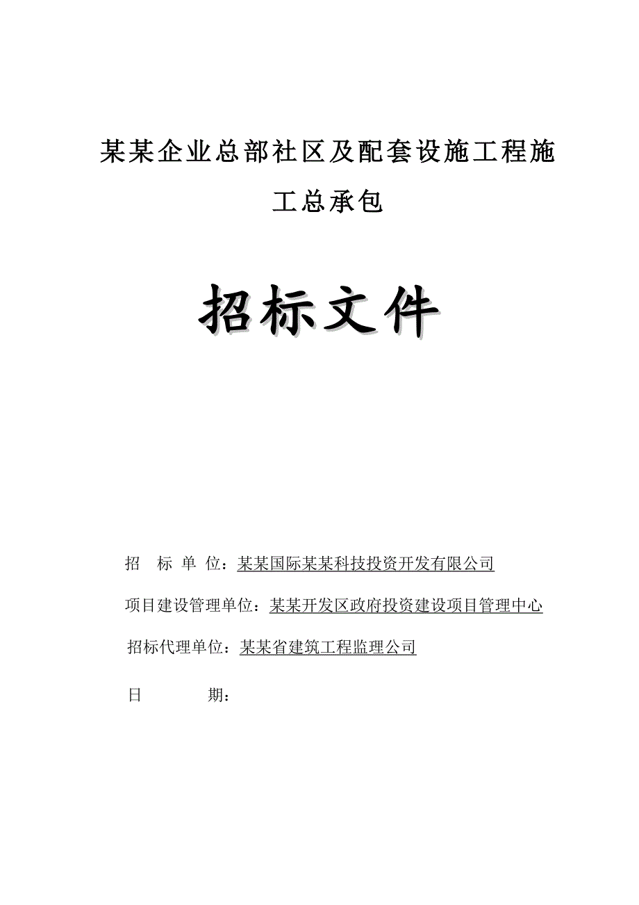 某社区及配套设施工程施工总承包招标文件.doc_第1页