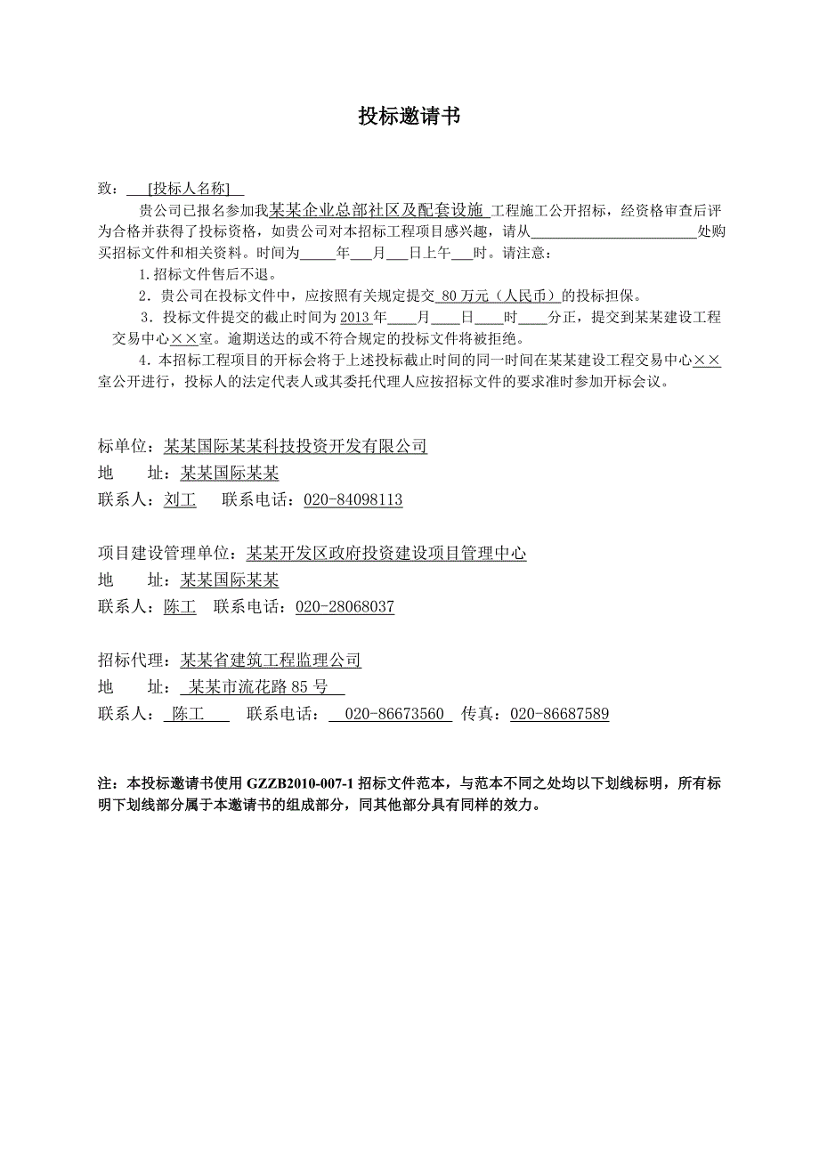 某社区及配套设施工程施工总承包招标文件.doc_第3页