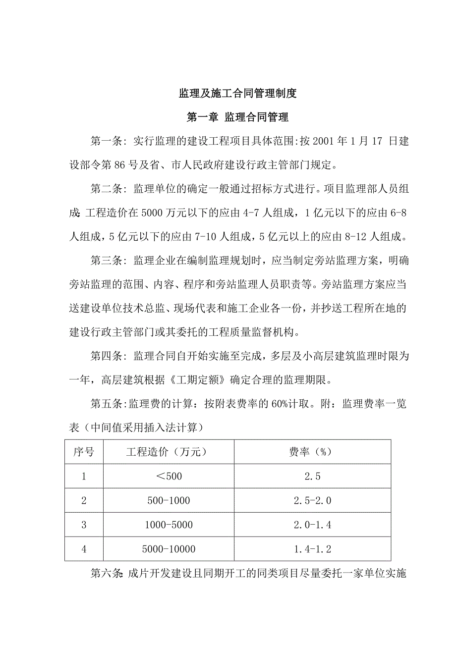 某房地产公司造价中心监理及施工合同管理制度.doc_第1页