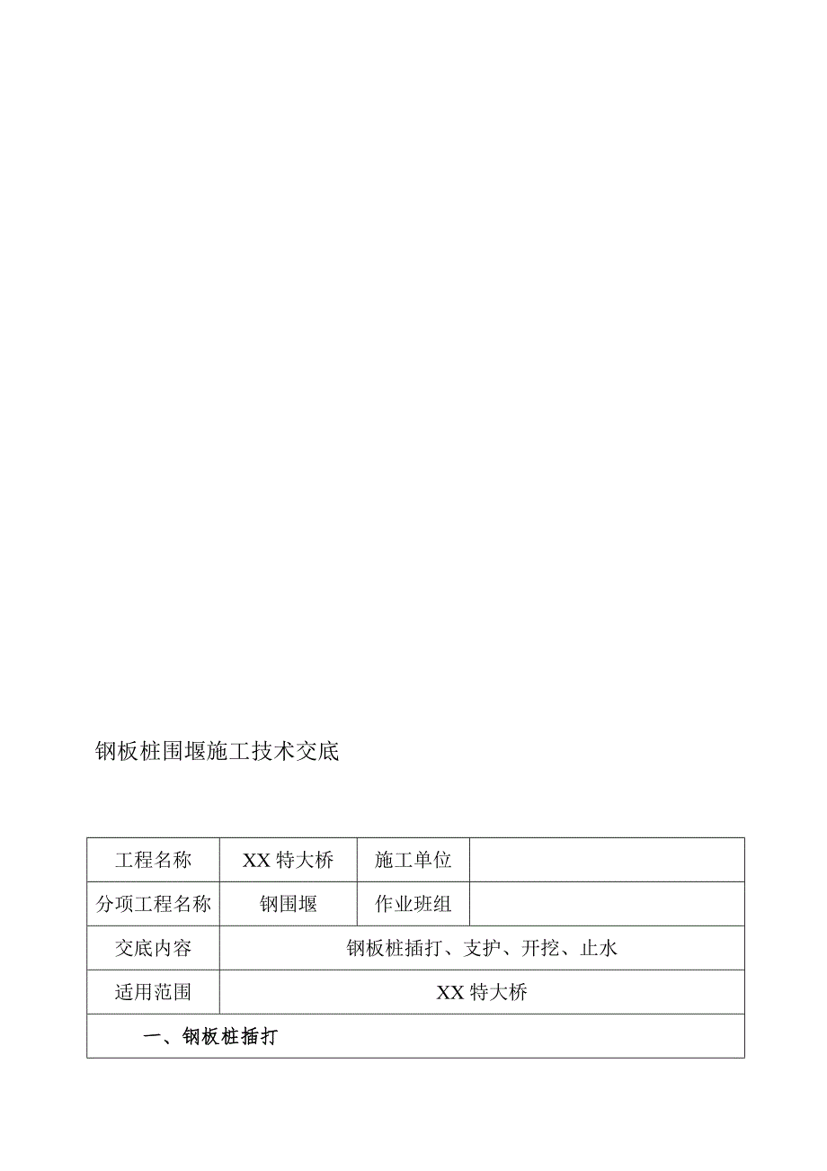 某特大桥钢板桩围堰施工技巧交底.doc_第1页