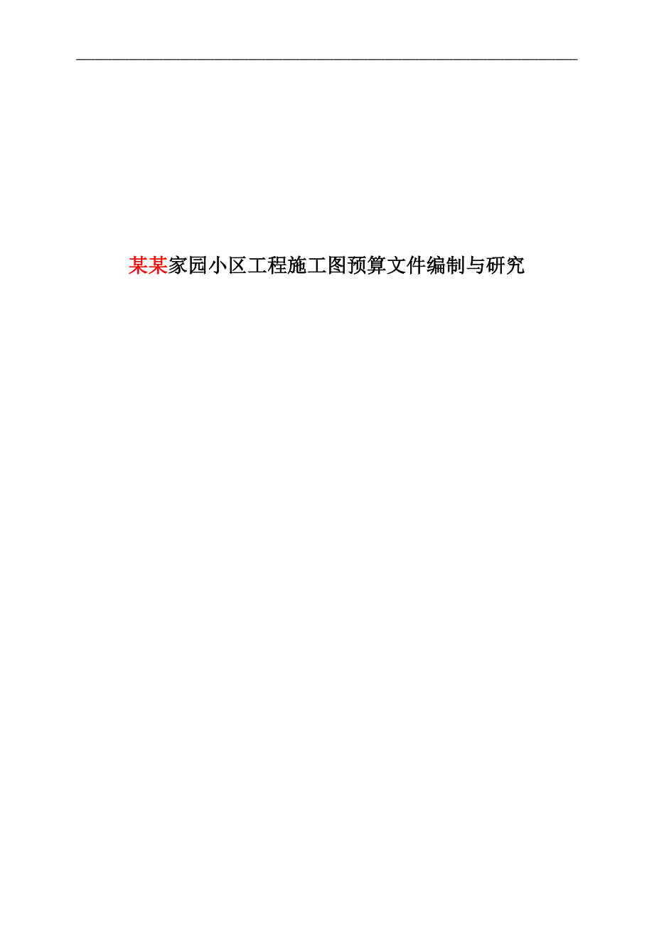 某某家园小区工程施工图预算文件编制与研究工程造价专业毕业论文.doc_第1页