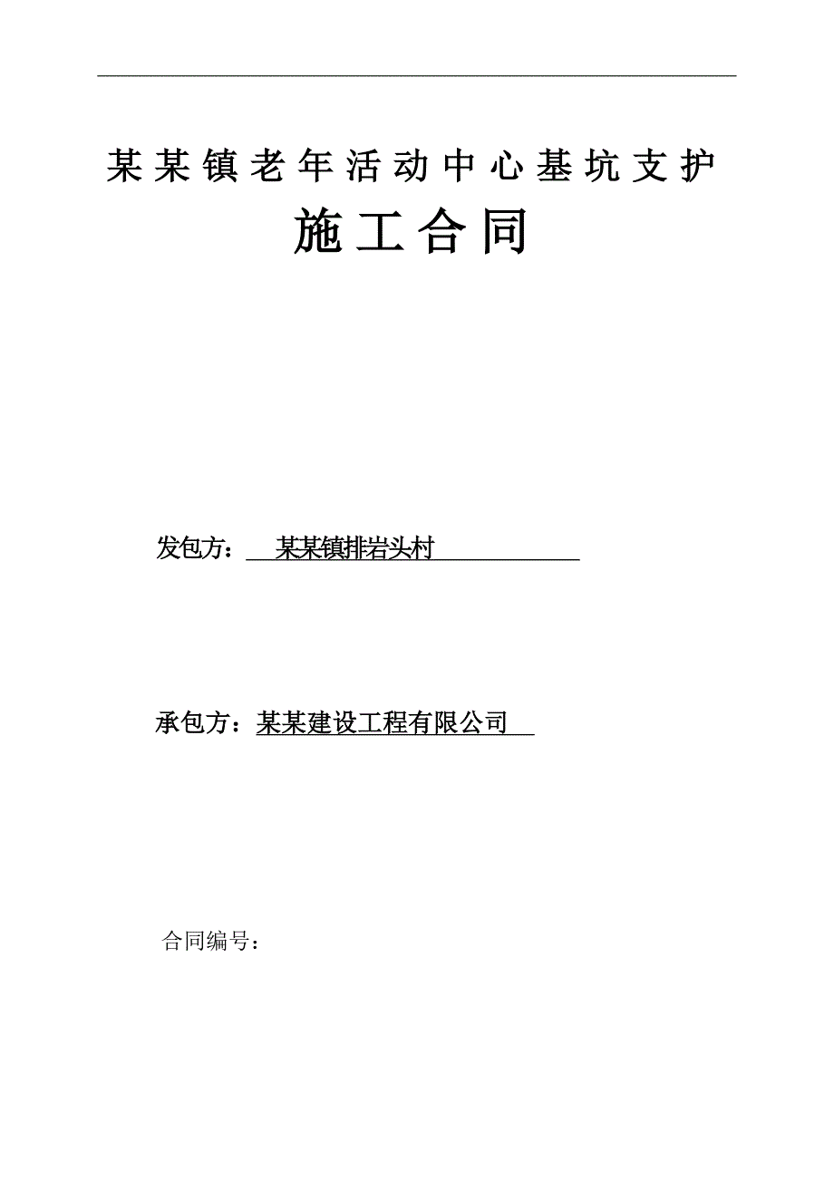 某活动中心基坑支护施工合同.doc_第1页