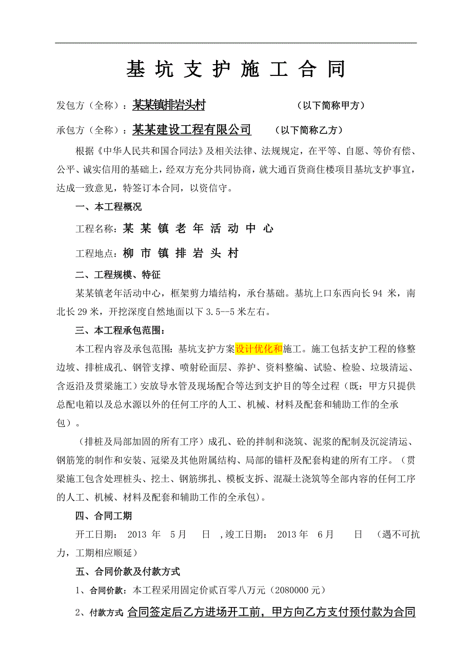 某活动中心基坑支护施工合同.doc_第2页