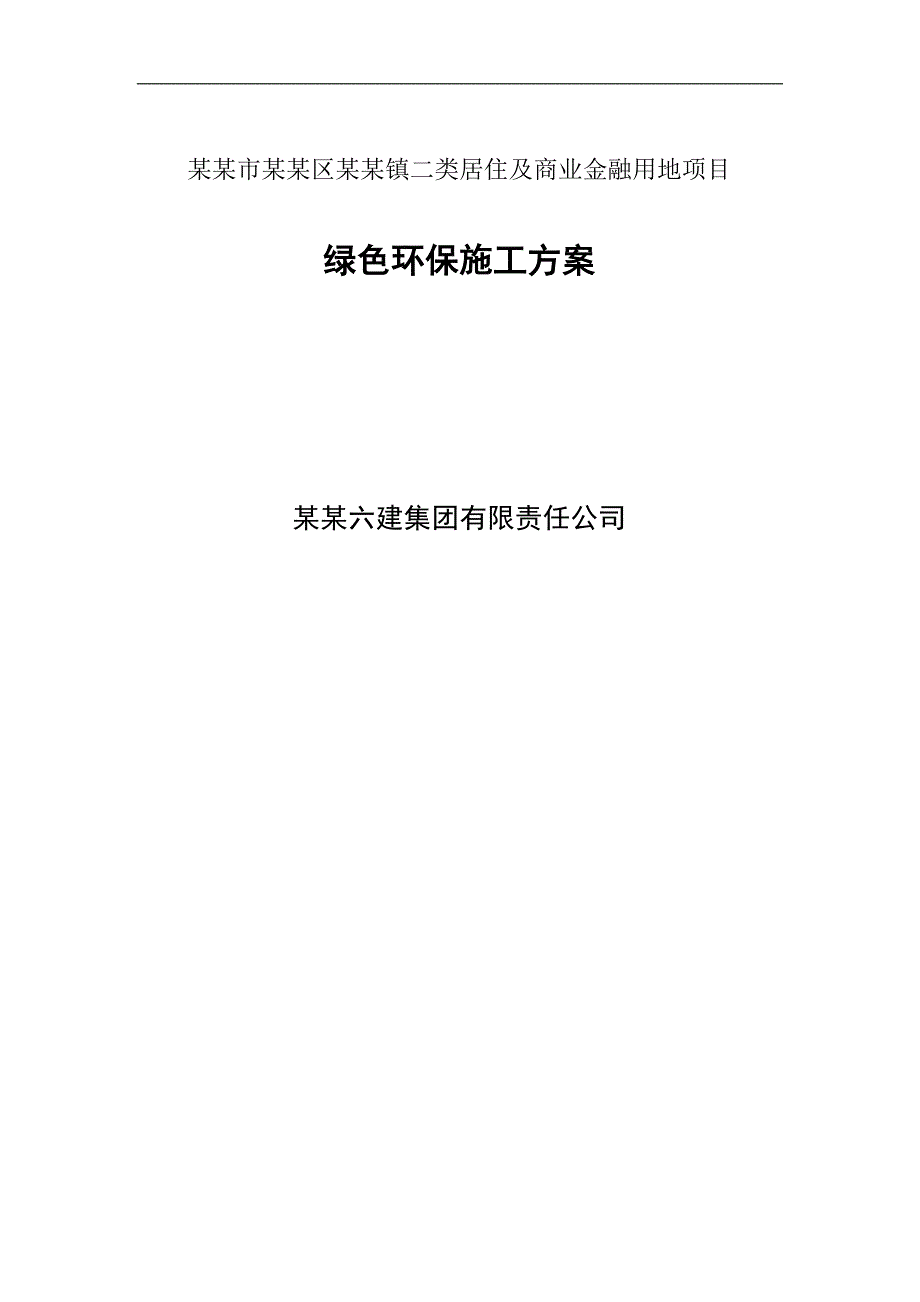 某用地项目绿色环保施工方案.doc_第1页