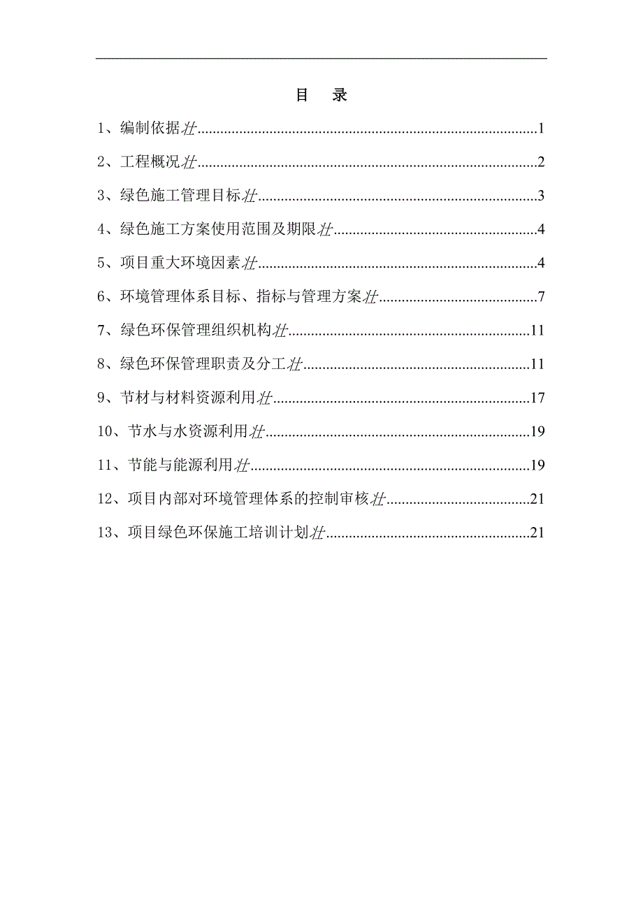 某用地项目绿色环保施工方案.doc_第2页