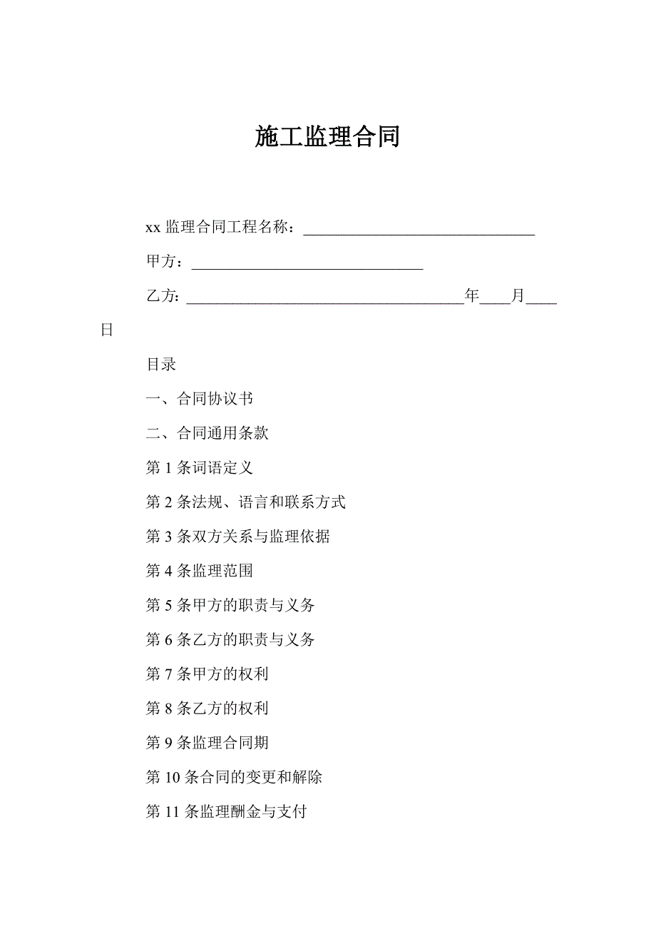 某施工监理合同范本.doc_第1页