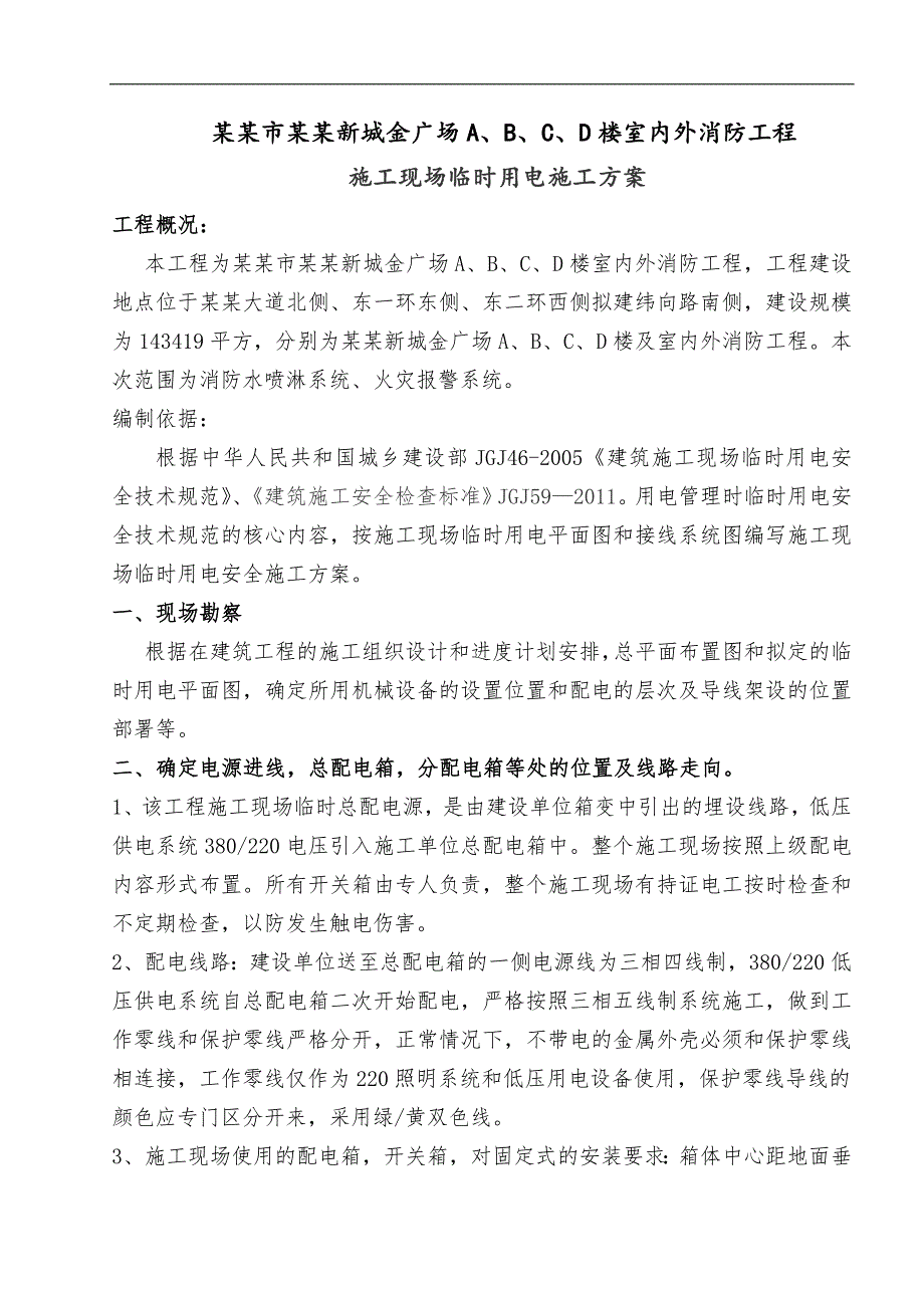 某消防工程现场临时用电施工方案.doc_第1页