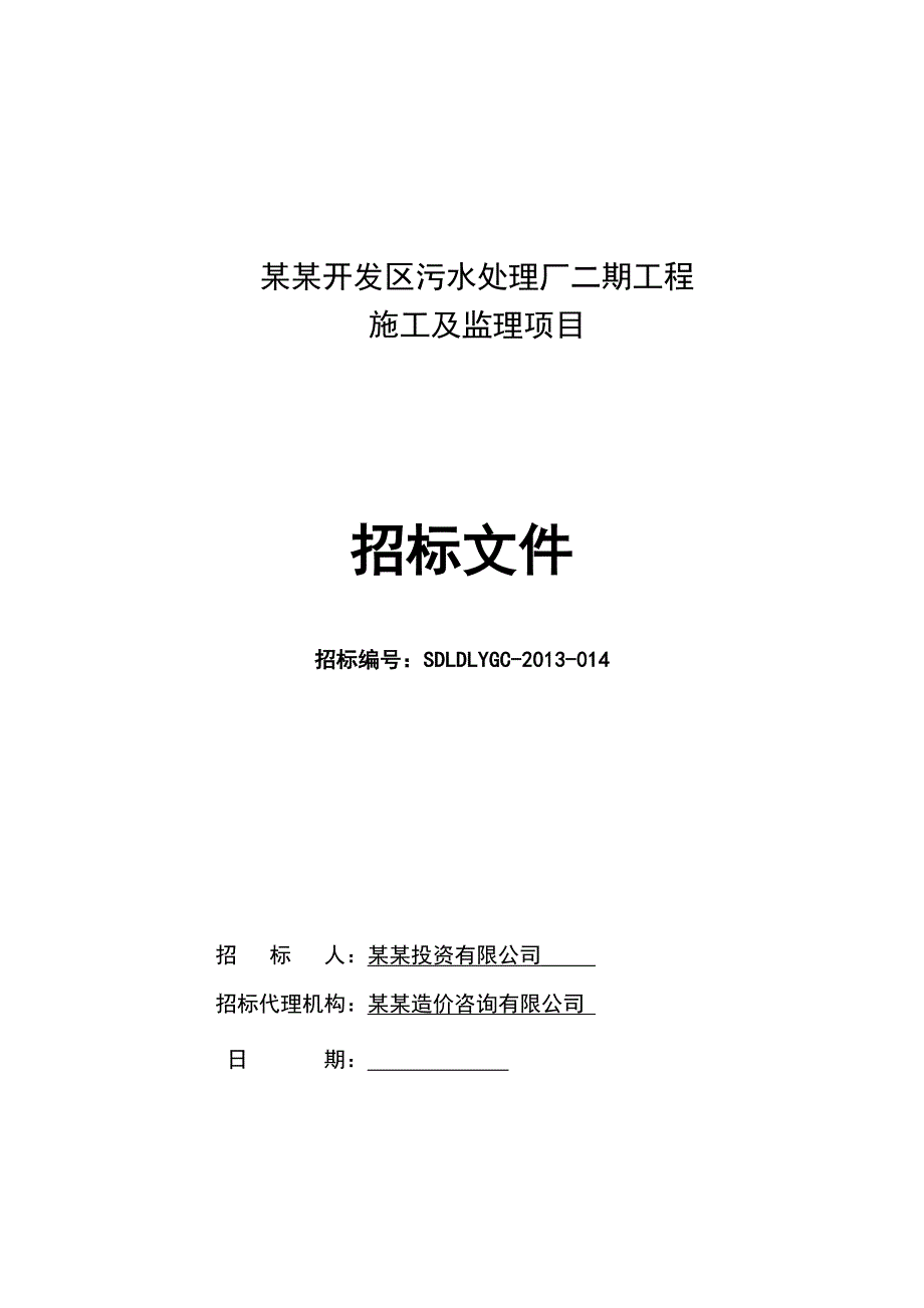 某污水处理厂施工监理招标文件.doc_第1页