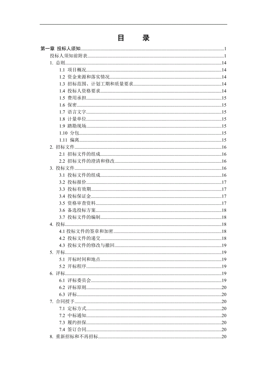 某建设工程施工招标文件范本1.doc_第2页