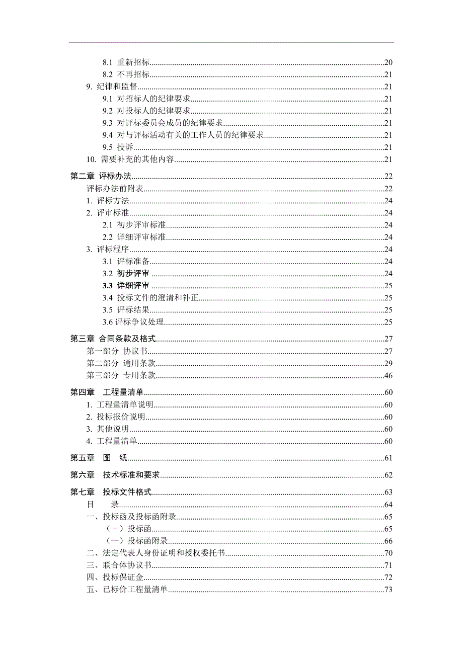 某建设工程施工招标文件范本1.doc_第3页