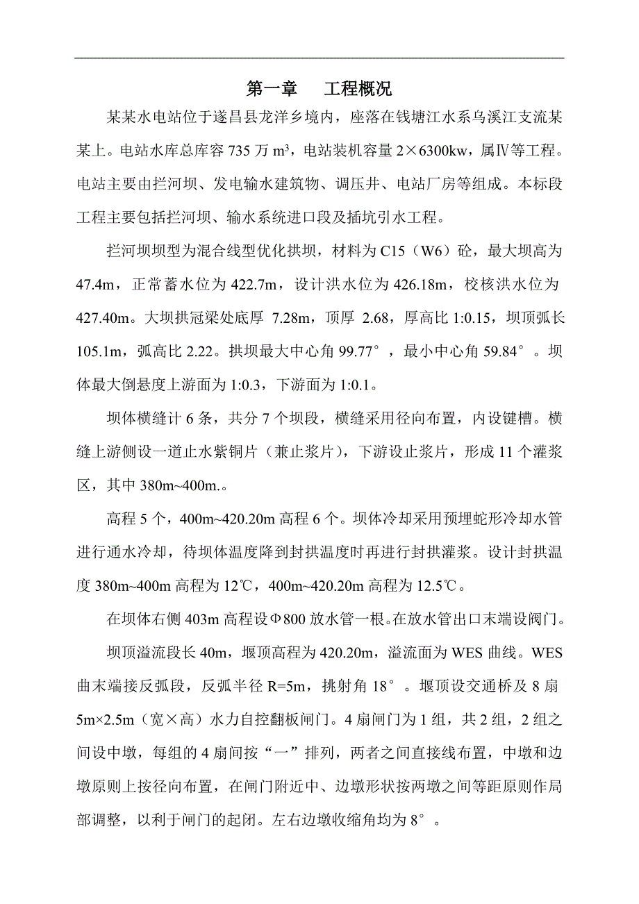 某电站双曲拱坝工程施工组织设计.doc_第1页