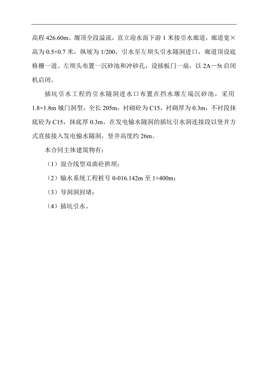 某电站双曲拱坝工程施工组织设计.doc_第3页