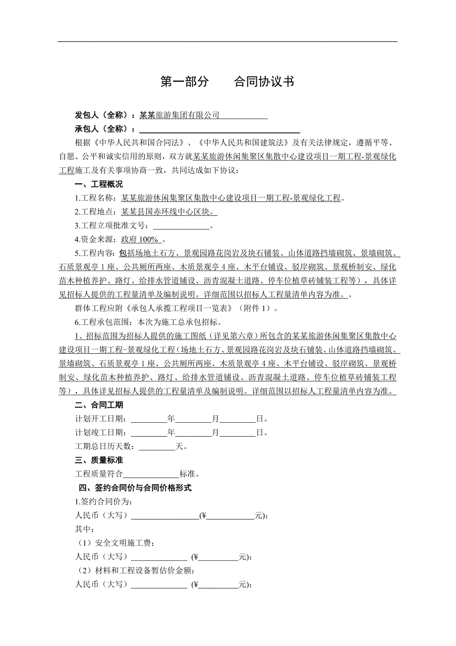 某旅游中心景观绿化施工合同协议.doc_第1页