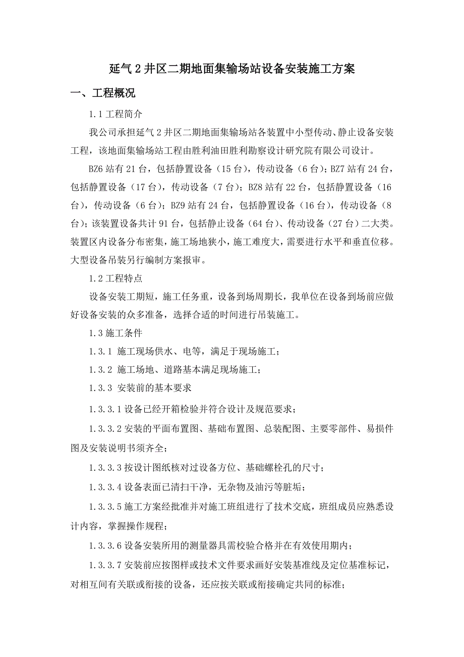 某石油化工项目地面集输场站设备安装施工方案.doc_第2页