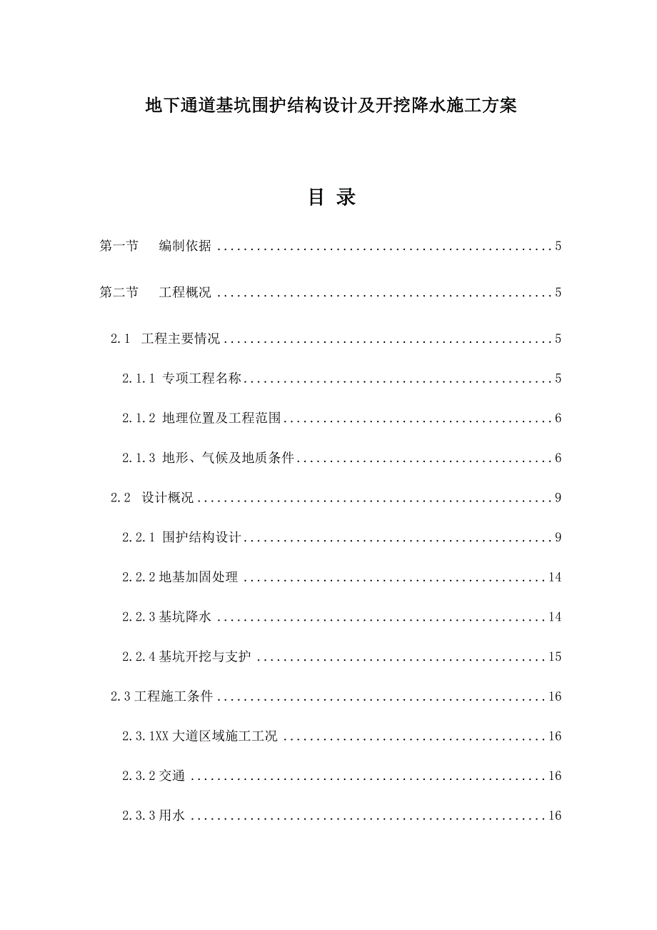 某有轨电车标段土建工程地下通道基坑围护专项施工方案.doc_第1页